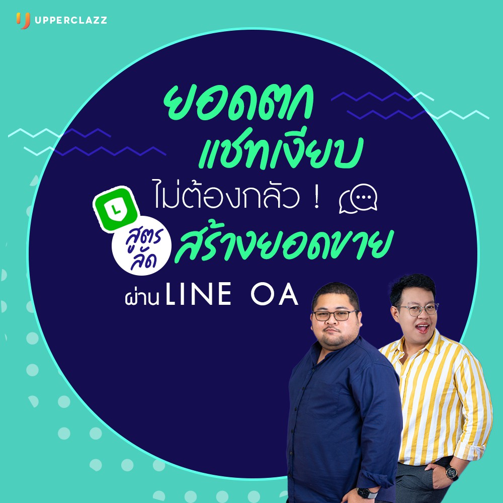 สอนใช้ Line OA สร้างยอดขาย และวิธีการใช้งานแบบละเอียด