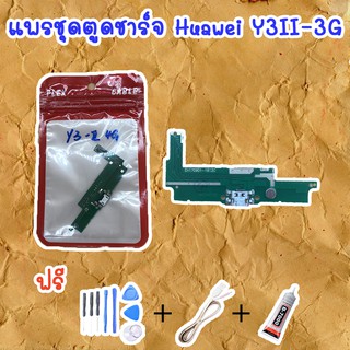 สายแพรตูดชาร์จ Huawei Y3II-3G (ไขควง+กาว+สายUSB) ของพร้อมส่งสินค้า