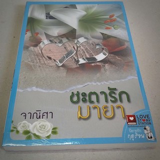 ชะตารักมายา / จาณิศา