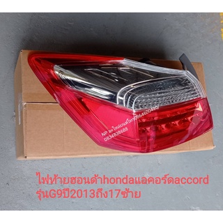 #ไฟท้ายฮอนด้าhondaแอคอร์ดaccordรุ่นG9ปี2013ถึง17(ราคาต่อข้าง)