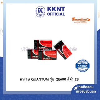 💙KKNT | ยางลบ QUANTUM รุ่น QE600 สีดำ ลบ 2B ยางลบดินสอ ยางลบก้อน eraser (ราคา/ก้อน)