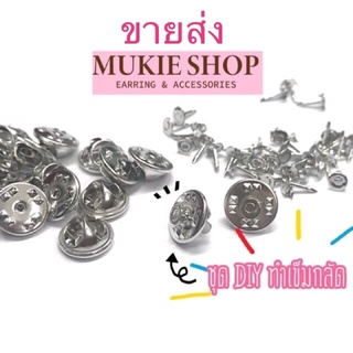 Mukie shop DIY &lt;ขายส่ง&gt;  ชุดอะไหล่ เข็มกลัด  (ทับหลัง+ก้านเข็ม) แพ็ค 200, 500 ชุด DIY