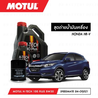 ชุดถ่ายน้ำมันเครื่อง Motul H-Tech 100 Plus 5W30 4ลิตร+กรองSpeedMate SM-OFJ021 1ลูก HONDA HR-V