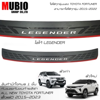 🔥ส่งฟรี🔥กันรอยท้าย Fortuner กันรอยกันชนท้าย โตโยต้า ฟอร์จูนเนอร์ 2015-2023 Toyota Fortuner GR Sport/Legender/Commander