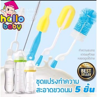 Hello Baby แปรงฟองน้ำล้างขวดนม ชุดมีแปรงอเนกประสงค์ 5 ชิ้น สะอาดขวดน้ํา 360 องศา