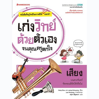 หนังสือเด็ก เสียง : ชุด เก่งวิทย์ด้วยตัวเอง จนคุณครูตกใจ : Hong Oksu (ฮง อ๊กซู),Jeong Minkyeong  : นานมีบุ๊คส์