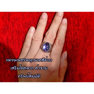 แหวนเพชรพญานาครุ่นใหม่💎  แหวนอัญมณีใต้น้ำสุดปัง  ปลุกเสกเสริมบารมี พ่อปู่ แม่ย่า