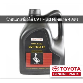 น้ำมันเกียร์ออโต้ CVT Fluid FE ขนาด 4 ลิตร ของแท้