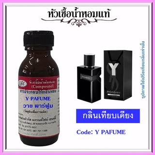 หัวเชื้อน้ำหอมแท้ ยิป แซง เทียบกลิ่น วาย  LE PARFUM ปริมาณ 30 มล.