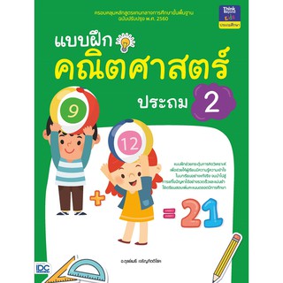 A- หนังสือ แบบฝึกคณิตศาสตร์ ประถม 2