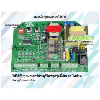 แผงb10 มอเตอร์ประตูรีโมท