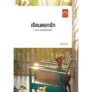 นิยายโรแมนติก-เรือนดอกรัก(ลดพิเศษ)