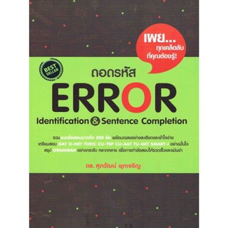 ถอดรหัส Error Identification &amp; Sentence Completion เขียว-ดำ Se-ed ซีเอ็ด คู่มือเตรียม สอบ ภาษาอังกฤษ เข้า มหาวิทยาลัย GZ