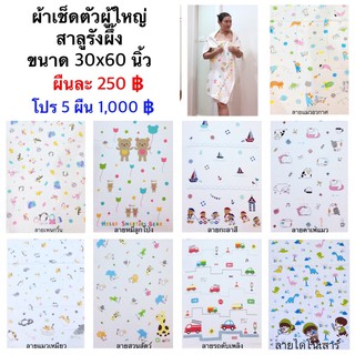 ผ้าเช็ดตัวผู้ใหญ่ 30”x60”นิ้ว สาลูรังผึ้ง