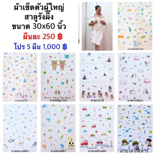 ผ้าเช็ดตัวผู้ใหญ่ 30”x60”นิ้ว สาลูรังผึ้ง