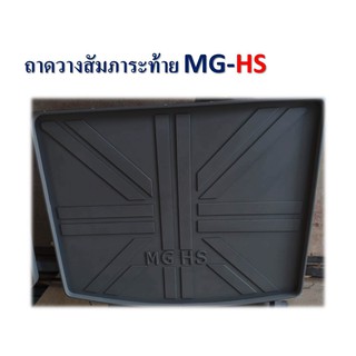 ถาดท้าย/ถาดท้ายรถ/ถาดวางของท้ายรถ เอ็มจี MG-HS