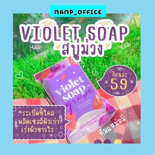 สบู่ม่วงวิววี่ สบู่ม่วง ผลัดเซลล์ผิวระเบิลขี้ไคล ขนาด 80 g.