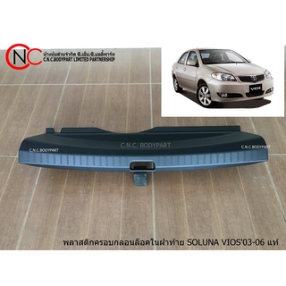 พลาสติกครอบกลอนล็อคในฝาท้าย TOYOTA SOLUNA VIOS2003-2006 แท้