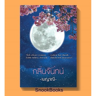 นิยาย กลิ่นจันทน์ โดย เมญาณี (มือ1ซีล)