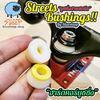 skateboard Bushing Street บูชชิ่ง แบบ Hardcore สำหรับ "สายสตรีท" โดยเฉพาะ