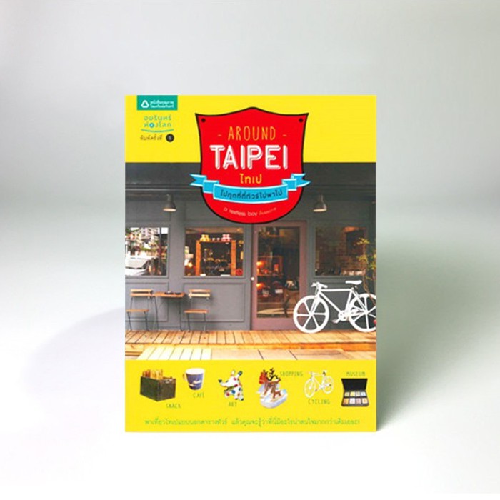 AROUND TAIPEI ไปทุกที่ที่ทัวร์ไม่พาไป