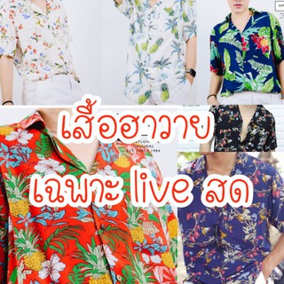 เสื้อฮาวาย เสื้อสงกรานต์ (เฉพาะ live สด)