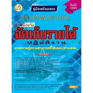 คู่มือสอบเจ้าพนักงานจัดเก็บรายได้ปฏิบัติงาน กทม. ปี 65 BC-36903