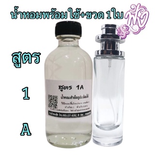 น้ำหอมพร้อมใช้ 1A ปริมาณ 125ml.+ขวด UFO หอมติดทนนาน 4-5 ชั่วโมง