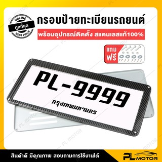 [ โค้ดลด PLMTSEP ] กรอบป้ายรถยนต์ ป้ายทะเบียนรถ กรอบทะเบียนรถ [ ขอบเคฟล่า สแตนเลสแท้100%  ติดตั้งได้กับรถทุกรุ่น ]