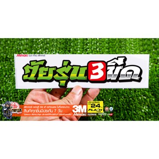 สติกเกอร์ วัยรุ่น3ขีด ติดรถมอเตอร์ไซค์ สายซิ่ง 3M