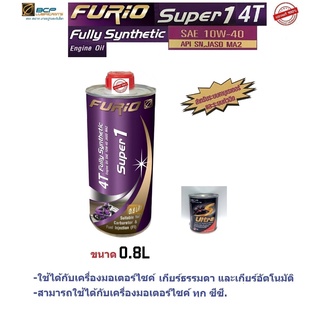 น้ำมันเครื่องมอเตอร์ไซด์สังเคราะห์ 100% BCP (บางจาก) FURIO Super1 4T SAE 10W-40 ขนาด 0.8 ลิตร