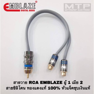 สายวาย RCA สาย RCA EMBLAZE ตัวเทพ สายซิลิโคนทองแดงแท้ 100% ผู้ 1 เมีย 2 (ราคาต่อเส้น)