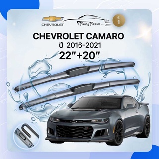 ก้านปัดน้ำฝนรถยนต์ ใบปัดน้ำฝน CHEVROLET 	 CAMARO GEN 6 	ปี 2016-2021	ขนาด 22 นิ้ว 20 นิ้ว( รุ่น 1 )