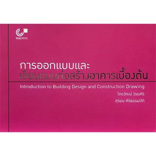 Chulabook(ศูนย์หนังสือจุฬาฯ)Iหนังสือ9789740339618การออกแบบและเขียนแบบก่อสร้างอาคารเบื้องต้น(INTRODUCTION TO BUILDING DES