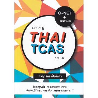 Se-ed (ซีเอ็ด) : หนังสือ ปราชญ์ Thai TCAS สุ.จิ.ปุ.ลิ.