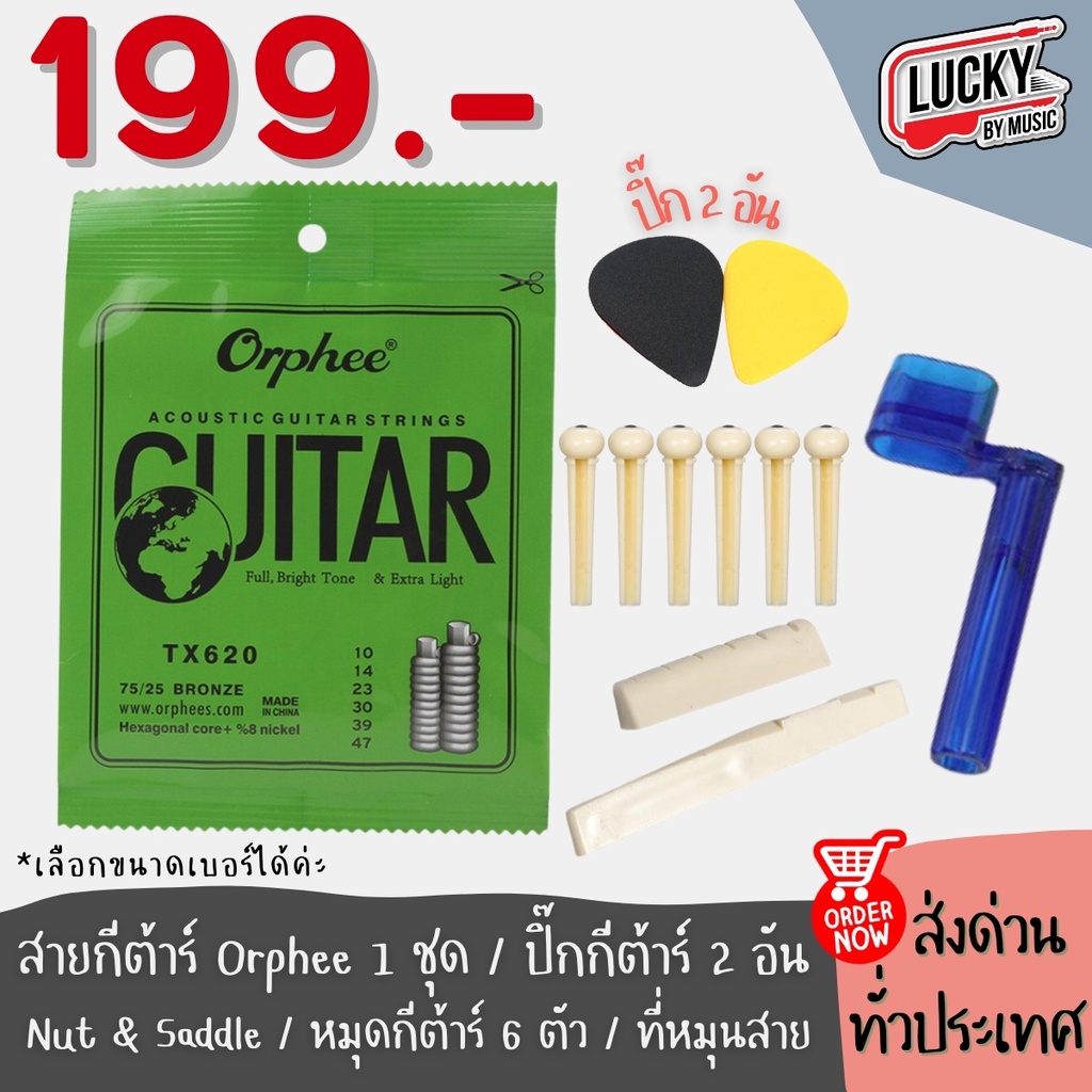 (Set 199 สุดคุ้ม✅) ชุดอุปกรณ์กีตาร์ สายกีตาร์ Orphee + ปิ๊ก2 + หมุด 6 ชิ้น + หย่องบน/หย่องล่าง + ที่