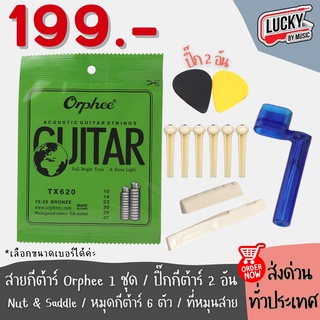 เซ็ท12ชิ้นสุดคุ้ม🎯 สายกีตาร์ Orphee + ปิ๊ก2 + หมุดกีต้าร์โปร่ง 6 ชิ้น + หย่องบน/หย่องล่าง 1ชิ้น + ที่หมุนสายกีต้าร์1อัน