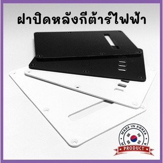 ฝาปิดหลังสําหรับกีต้าร์ไฟฟ้า (Plastic Guitar Tremolo Spring Backplate Cover) งานเกาหลี💯%