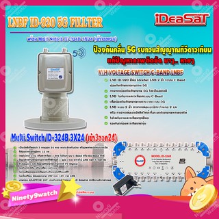 iDeaSaT LNB C-BAND 2จุด รุ่น ID-920 (ตัดสัญญาณ 5G) + มัลติสวิตช์ iDeaSat Multi Switch 3x24 (เข้า3ออก24)