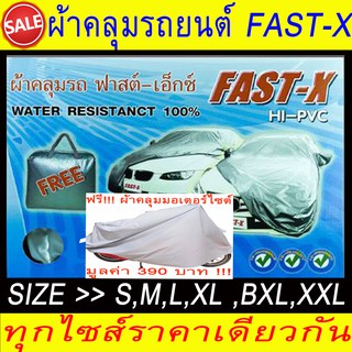 ผ้าคลุมรถยนต์ ผ้าคลุมรถกระบะผ้าคลุมรถเก๋ง FAST-X ขนาดFREE SIZE S,M,L,XL,BXL,XXL แถมฟรีผ้าคลุมมอเตอร์ไซต์