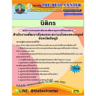 คู่มือสอบนิติกร สำนักงานพัฒนาสังคมและความมั่นคงของมนุษย์จังหวัดชัยภูมิ ปี 64