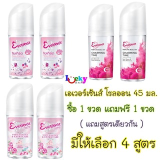 (ซื้อ 1 แถม 1) เอเวอร์เซ้นส์ โรลออน 45 มล. มี 4 สูตรให้เลือก