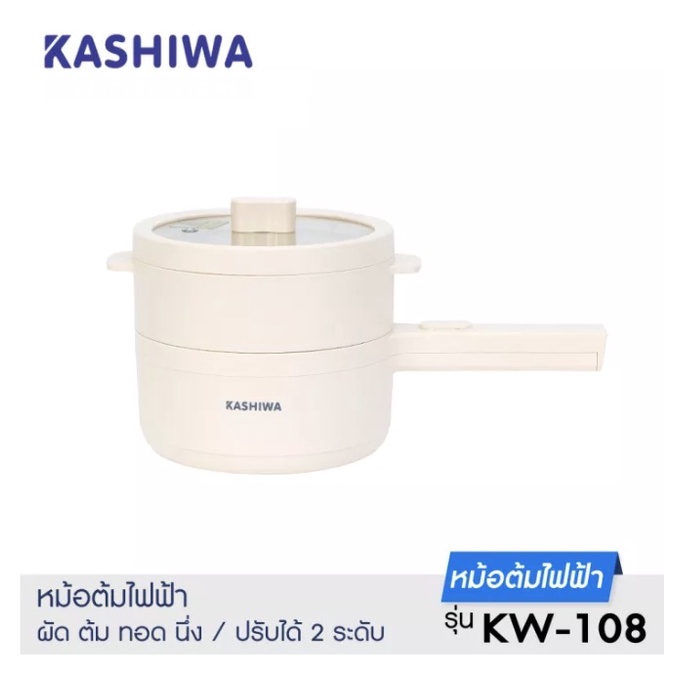 Kashiwa หม้อมินิไฟฟ้าพร้อมซึ้งนึ่ง รุ่น KW-108 กำลังไฟ 700 วัตต์ สไตล์มินิมอล หม้อมินิไฟฟ้า หม้อสุกี