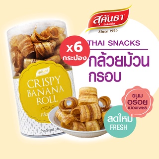 ขนมไทย สุคันธา กล้วยม้วนอบจากกล้วยน้ำว้า 180 กรัม Set 6 กระป๋อง กรอบ หวานน้อย ไม่เลี่ยน ไม่แข็ง😋ขนมอร่อยจากเพชรบุรี