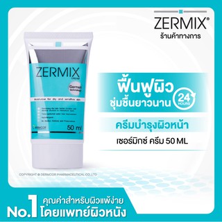 ZERMIX CREAM 50 ML ครีมบำรุงผิวหน้า สำหรับผิวแห้ง แดง ขุย คัน (Exp.12/23)