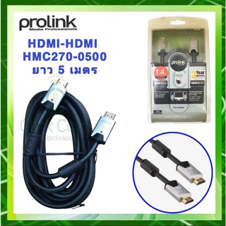 Prolink HDMI รุ่น HMC270-0500  HDMI A &lt;-&gt; HDMI A สายยาว 5 เมตร