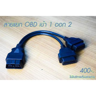 สายแยก Port Obd2 ราคาถูกๆเลยครับ