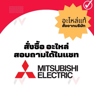 mitsubishi  มิตซูบิชิ เครื่องใช้ไฟฟ้าแท้  จากบริษัท  สั่งซื้ออะไหล่