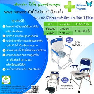 M+ Forward เก้าอี้นั่งถ่าย นั่งอาบน้ำ คงทน รับน้ำหนัก 100 kg (รุ่น มีล้อ และไม่มีล้อ)