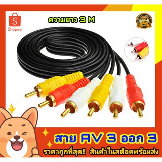 สาย AV สายเข้า3 ออก 3 สาย (เหลือง ขาว แดง)